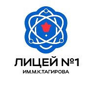 ГАОУ "Лицей №1 им.М.К.Тагирова" г.Альметьевска