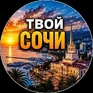 Твой Сочи | Новости