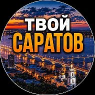 Твой Саратов | Новости
