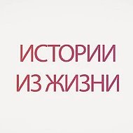 ИСТОРИИ ИЗ ЖИЗНИ