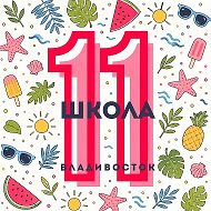 Школа № 11 Владивостока