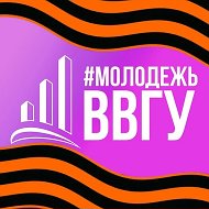 #МОЛОДЕЖЬВВГУ