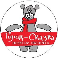 Экскурсии Красноярск | Турагентство "Город-Сказка"
