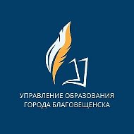 Управление образования администрации города Благовещенска