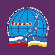 МАОУ "ЛИЦЕЙ" 6 г. Северобайкальск