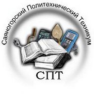 Саяногорский политехнический техникум (ГАПОУ РХ СПТ)
