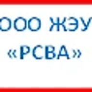 ООО ЖЭУ "РСВА"