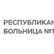 ГБУЗ РТ "Ресбольница №1"