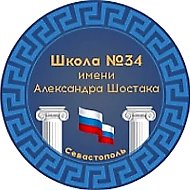 ГБОУ СОШ № 34 имени Александра Шостака