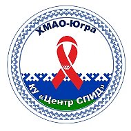 ЦЕНТР СПИД ХМАО