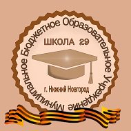МБОУ "Школа№29", Советский район, г. Нижний Новгород