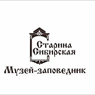 Музей-заповедник "Старина Сибирская"
