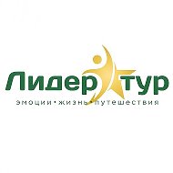 Лидер Тур | Хабаровск