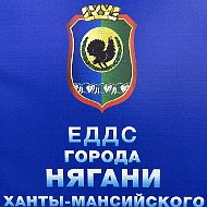 Единая дежурно-диспетчерская служба Нягани