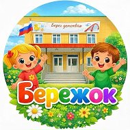 БЕРЕЖОК