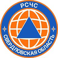 РСЧС Свердловская область