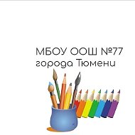 МБОУ ООШ №77 города Тюмени