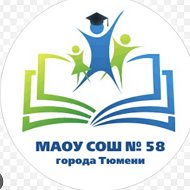 МАОУ СОШ №58 города Тюмени