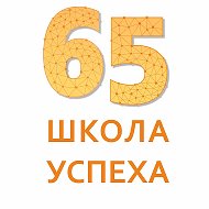 МАОУ СОШ №65 города Тюмени