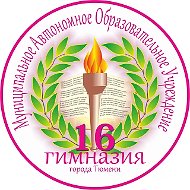 Муниципальное автономное образовательное учреждение гимназия 16 города Тюмени