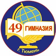 МАОУ гимназия № 49 города Тюмени