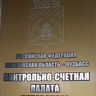 Контроль-счетная палата Беловского городского округа