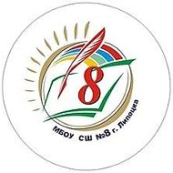 МБОУ СШ №8 города Липецка