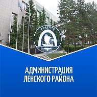 Администрация Ленского района