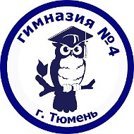 МАОУ гимназия №4 города Тюмени