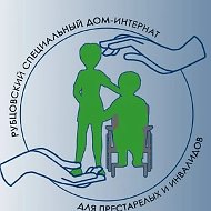 КГБСУСО "Рубцовский специальный дом-интернат для престарелых и инвалидов"