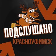 Подслушано Красноуфимск
