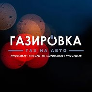 АТЦ Газировка - газ на авто (пропан, метан, газодизель)