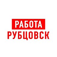 Работа Рубцовск
