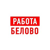 Работа в Белово