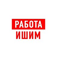 Работа в Ишиме