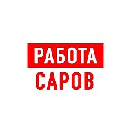 Работа в Сарове