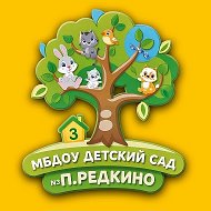 МБДОУ детский сад №3 п.Редкино