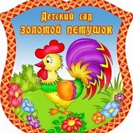 МАДОУ "Детский сад №38 Золотой петушок"