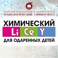Химический Лицей КНИТУ