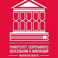 УНОИ_Университет непрерывного образования и инноваций Ивановской области
