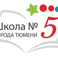 Новостной канал МАОУ СОШ №5 города Тюмени