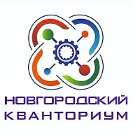 ГОАУ "Новгородский Кванториум"