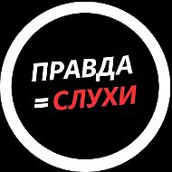 Правда=Слухи!