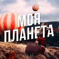 Моя Планета: Путешествия, Природа, Туризм