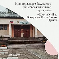 МБОУ школа №12 г.Феодосии Республики Крым