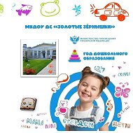 МКДОУ ДС "Золотые зёрнышки"  Детчино