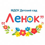 МДОУ "Детский сад "Ленок"
