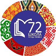 МАОУ СОШ №72 города Тюмени
