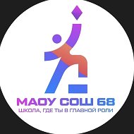 МАОУ СОШ № 68 города Тюмени