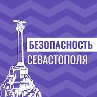 Безопасность Севастополя